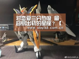 对恋爱三分热度 最容易出轨的星座?【欧博ABG在线娱乐城】(图2) 欧博ABG官网