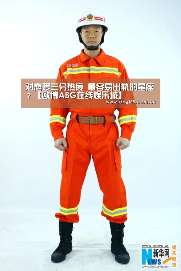 对恋爱三分热度 最容易出轨的星座?【欧博ABG在线娱乐城】(图3) 欧博ABG官网