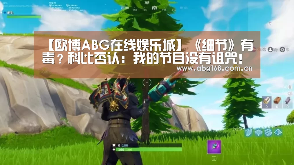 【欧博ABG在线娱乐城】《细节》有毒?科比否认:我的节目没有诅咒!(图1) 欧博ABG官网
