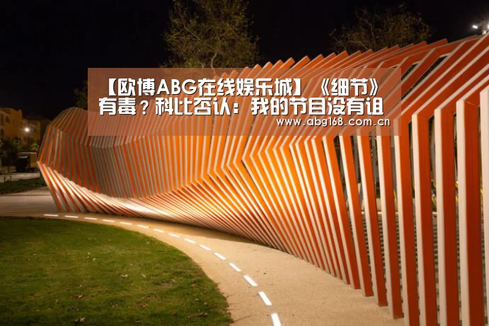 【欧博ABG在线娱乐城】《细节》有毒?科比否认:我的节目没有诅咒!(图3) 欧博