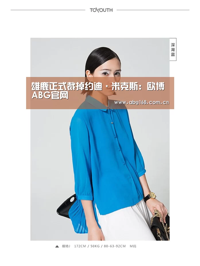 雄鹿正式裁掉约迪·米克斯:欧博ABG官网(图2) 欧博