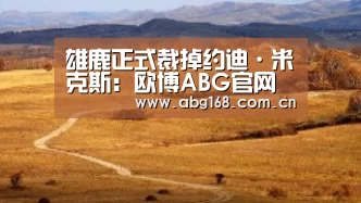 雄鹿正式裁掉约迪·米克斯:欧博ABG官网(图1) 欧博ABG官网
