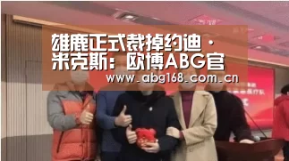 雄鹿正式裁掉约迪·米克斯:欧博ABG官网(图3) 欧博ABG在线娱乐城
