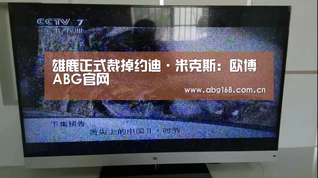 雄鹿正式裁掉约迪·米克斯:欧博ABG官网(图4) 欧博ABG在线娱乐城