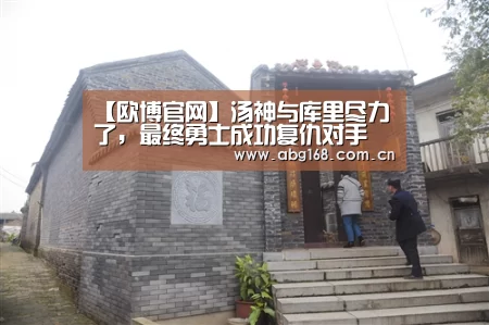 【欧博官网】汤神与库里尽力了,最终勇士成功复仇对手(图2) 欧博ABG官网