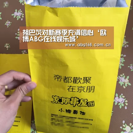 祖巴茨对新赛季充满信心‘欧博ABG在线娱乐城’(图3) 欧博