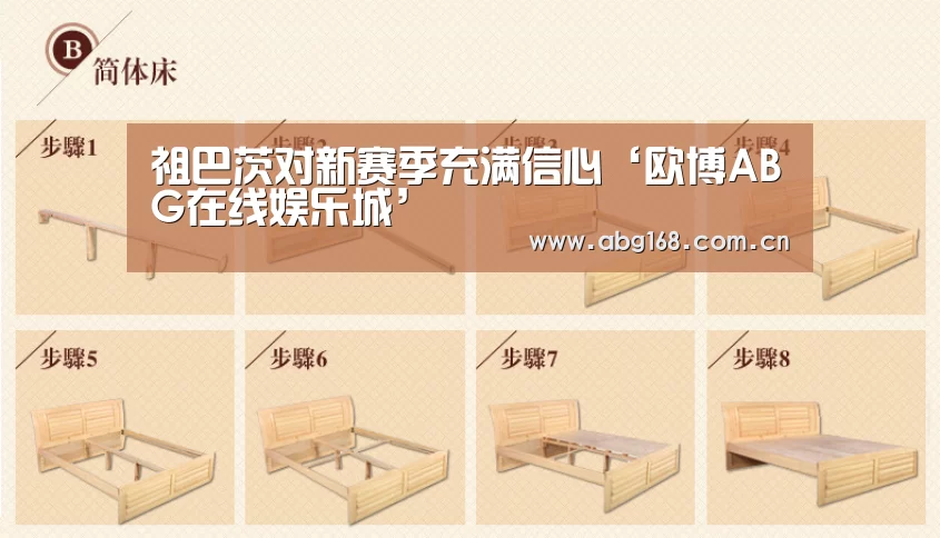 祖巴茨对新赛季充满信心‘欧博ABG在线娱乐城’(图1) 欧博ABG官网