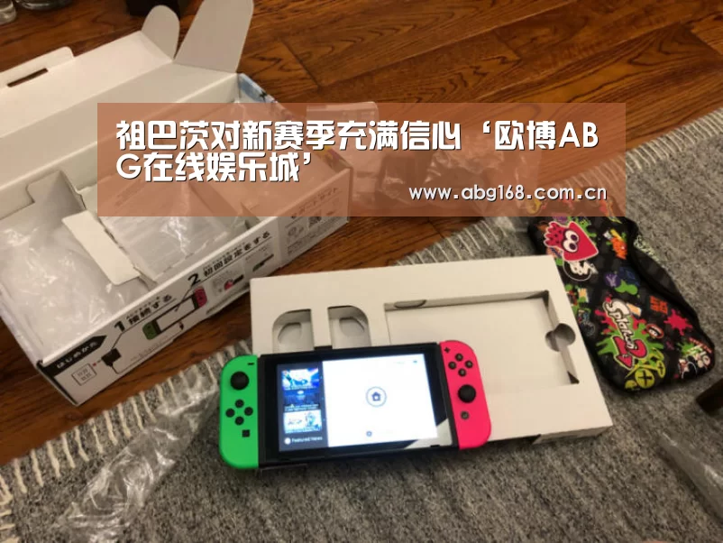 祖巴茨对新赛季充满信心‘欧博ABG在线娱乐城’(图2) 欧博ABG在线娱乐城