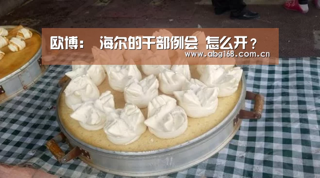 欧博:
海尔的干部例会 怎么开?(图4) 欧博ABG官网