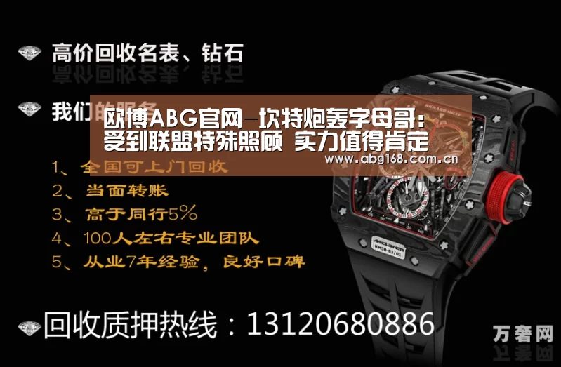 欧博ABG官网-坎特炮轰字母哥:受到联盟特殊照顾 实力值得肯定(图3) 欧博ABG在线娱乐城