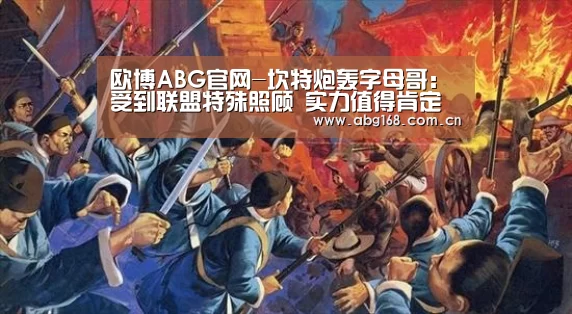 欧博ABG官网-坎特炮轰字母哥:受到联盟特殊照顾 实力值得肯定(图1) 欧博