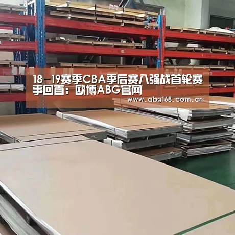 18-19赛季CBA季后赛八强战首轮赛事回首:欧博ABG官网(图1) 欧博ABG在线娱乐城
