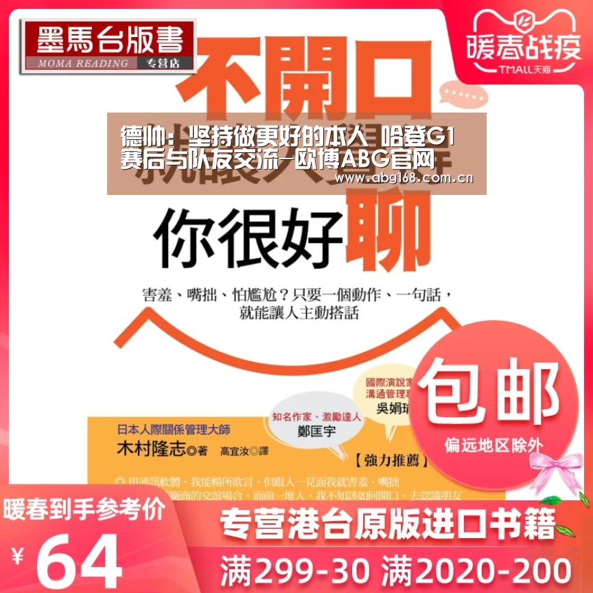 德帅:坚持做更好的本人 哈登G1赛后与队友交流-欧博ABG官网(图1) 欧博官网