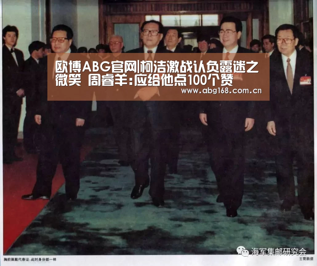 欧博ABG官网|柯洁激战认负露迷之微笑 周睿羊:应给他点100个赞(图3) 欧博官网