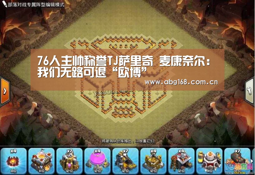 76人主帅称誉TJ萨里奇 麦康奈尔:我们无路可退“欧博”(图1) 欧博ABG官网
