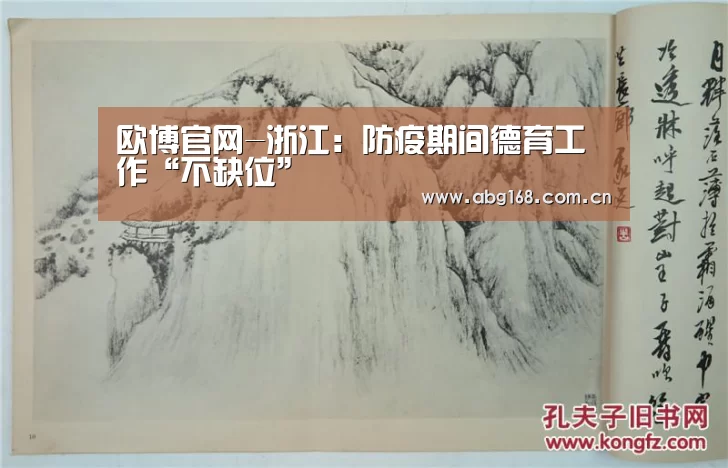 欧博官网-浙江:防疫期间德育工作“不缺位”(图1) 欧博ABG官网