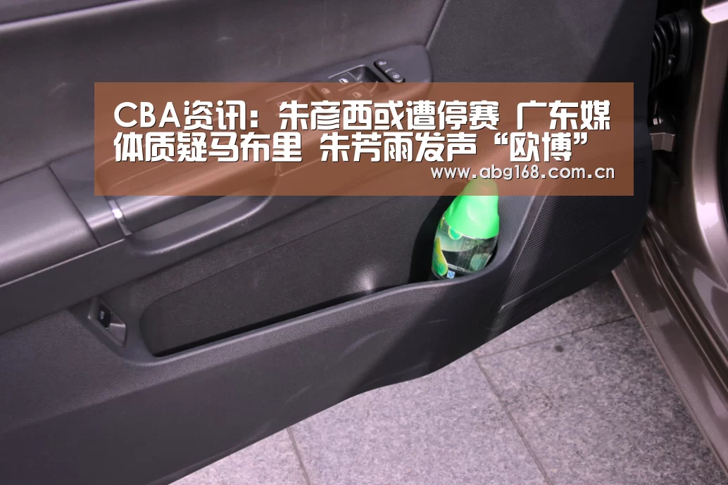 CBA资讯:朱彦西或遭停赛 广东媒体质疑马布里 朱芳雨发声“欧博”(图1) 欧博