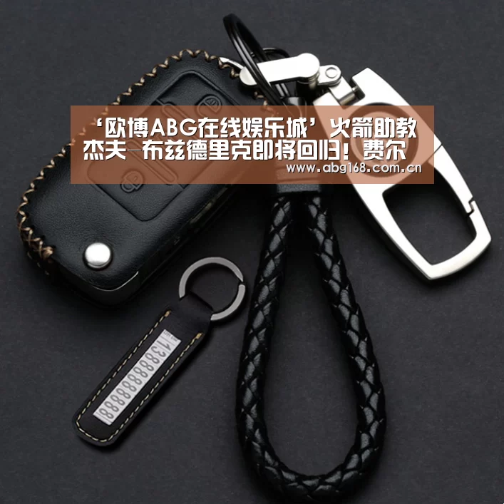 ‘欧博ABG在线娱乐城’火箭助教杰夫-布兹德里克即将回归!费尔蒂塔功不可没(图1) 欧博官网