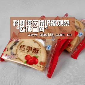 科斯塔伤情仍需观察“欧博官网”(图1) 欧博ABG在线娱乐城