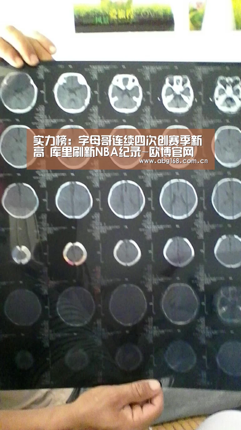 实力榜:字母哥连续四次创赛季新高 库里刷新NBA纪录-欧博官网(图1) 欧博官网