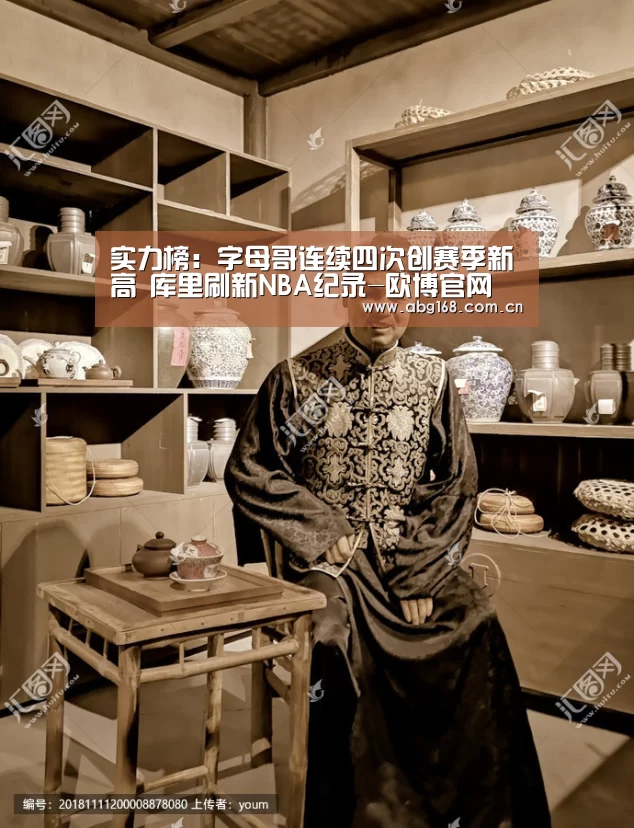 实力榜:字母哥连续四次创赛季新高 库里刷新NBA纪录-欧博官网(图3) 欧博