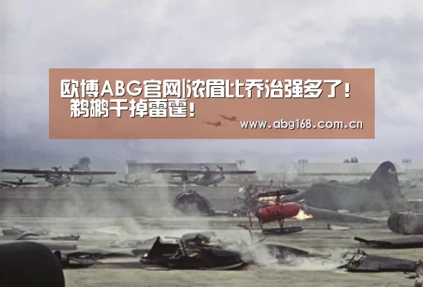 欧博ABG官网|浓眉比乔治强多了! 鹈鹕干掉雷霆!(图1) 欧博