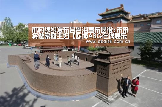 木村纱织发布会含泪宣布退役:未来将做家庭主妇【欧博ABG在线娱乐城】(图1) 欧博