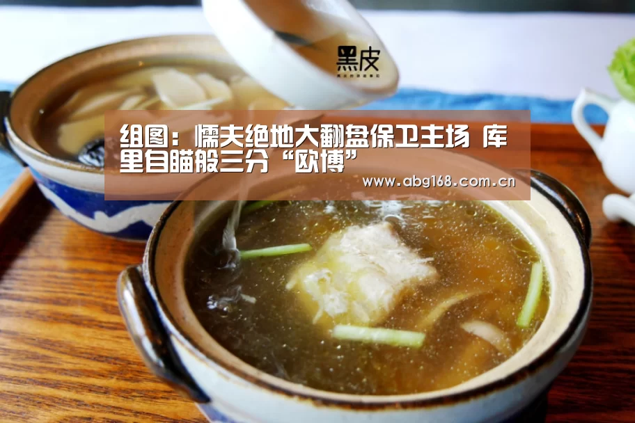 组图:懦夫绝地大翻盘保卫主场 库里自瞄般三分“欧博”(图4) 欧博ABG官网