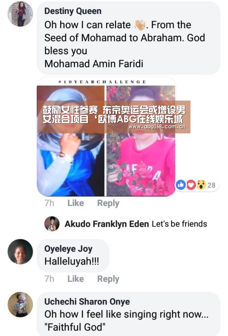 鼓励女性参赛 东京奥运会或增设男女混合项目‘欧博ABG在线娱乐城’(图1) 欧博
