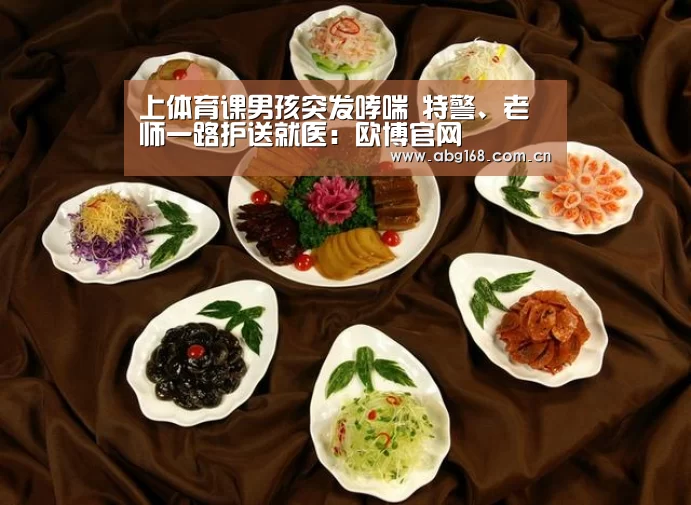上体育课男孩突发哮喘 特警、老师一路护送就医:欧博官网(图2) 欧博ABG在线娱乐城