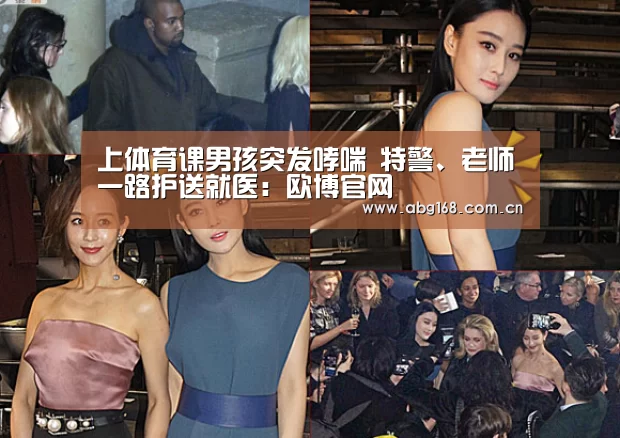 上体育课男孩突发哮喘 特警、老师一路护送就医:欧博官网(图1) 欧博