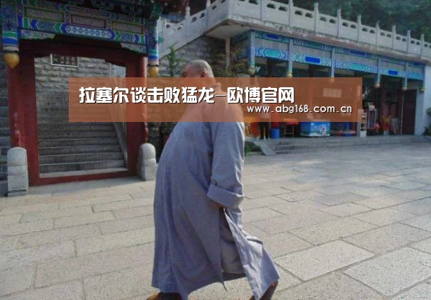 拉塞尔谈击败猛龙-欧博官网(图1) 欧博