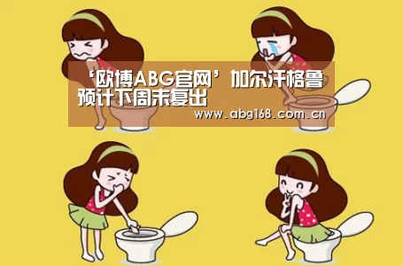 ‘欧博ABG官网’加尔汗格鲁预计下周末复出(图1) 欧博ABG官网