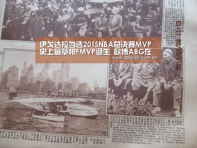 伊戈达拉当选2015NBA总决赛MVP 史上最草根FMVP诞生_欧博ABG在线娱乐城(图1) 欧博官网