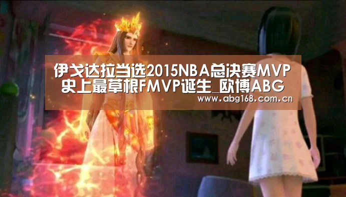 伊戈达拉当选2015NBA总决赛MVP 史上最草根FMVP诞生_欧博ABG在线娱乐城(图4) 欧博官网