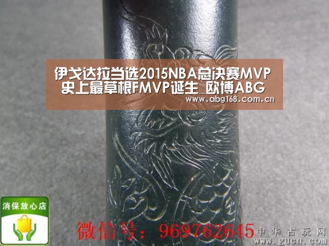 伊戈达拉当选2015NBA总决赛MVP 史上最草根FMVP诞生_欧博ABG在线娱乐城(图3) 欧博