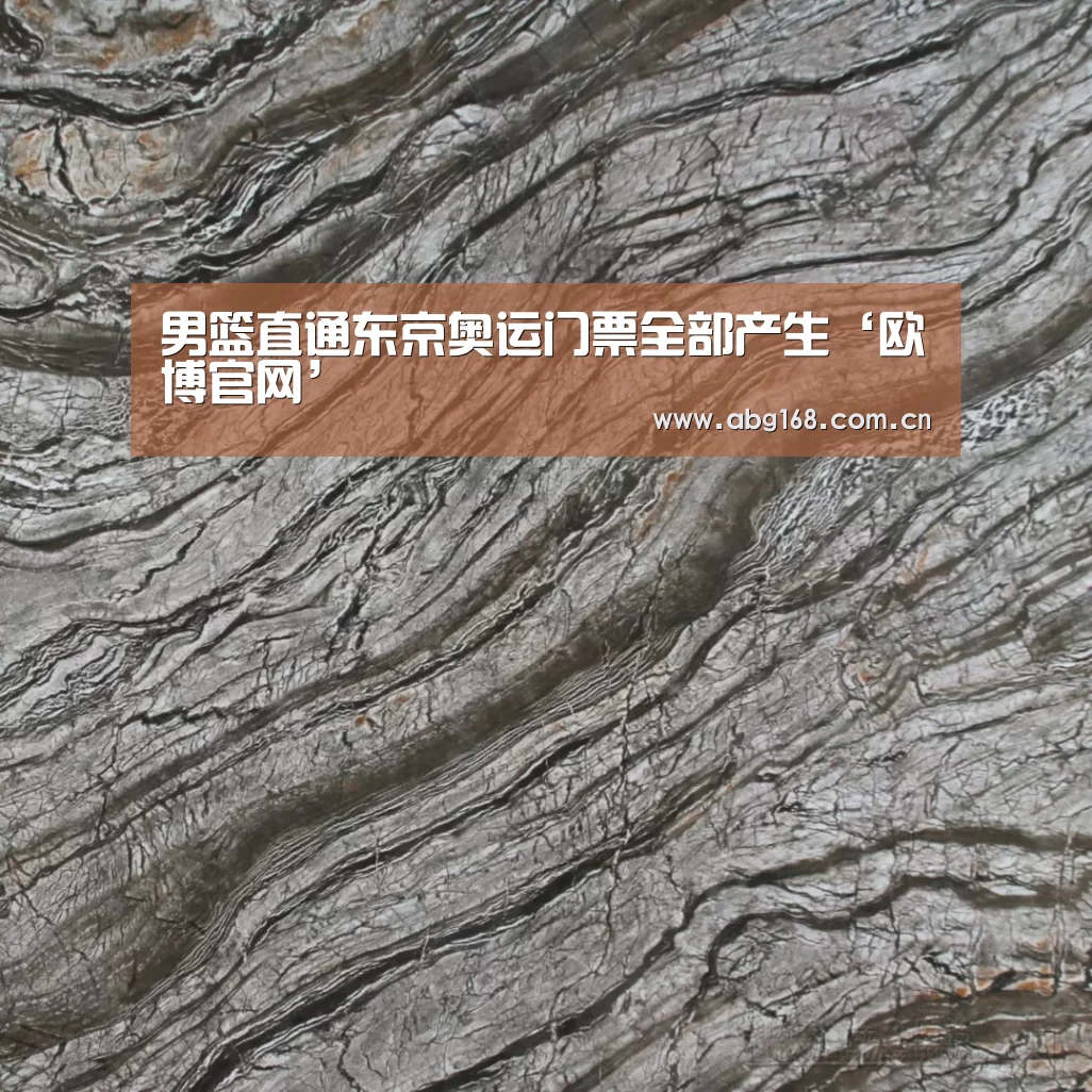 男篮直通东京奥运门票全部产生‘欧博官网’(图1) 欧博ABG在线娱乐城