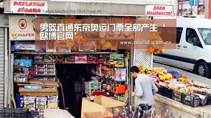 男篮直通东京奥运门票全部产生‘欧博官网’(图2) 欧博