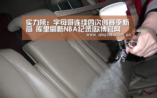 实力榜:字母哥连续四次创赛季新高 库里刷新NBA纪录|欧博官网(图1) 欧博官网