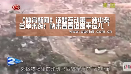 《体育新闻》话题互动第二波中奖名单来袭!快来看看谁是幸运儿‘欧博官网’(图1) 欧博ABG在线娱乐城