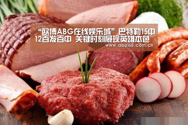 “欧博ABG在线娱乐城”巴特勒15中12百发百中 关键时刻展现英雄本色(图1) 欧博