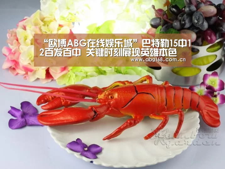 “欧博ABG在线娱乐城”巴特勒15中12百发百中 关键时刻展现英雄本色(图4) 欧博ABG官网