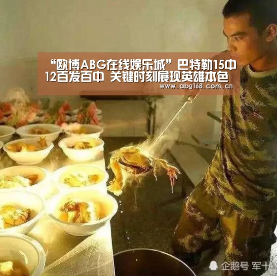 “欧博ABG在线娱乐城”巴特勒15中12百发百中 关键时刻展现英雄本色(图3) 欧博