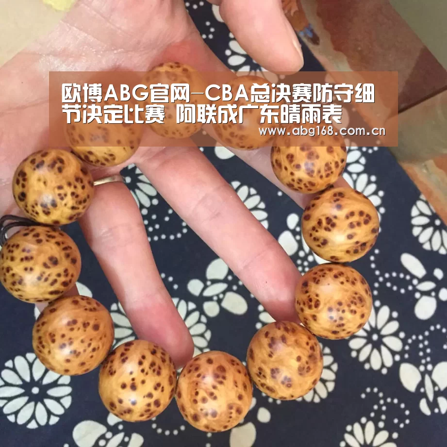欧博ABG官网-CBA总决赛防守细节决定比赛 阿联成广东晴雨表(图1) 欧博官网