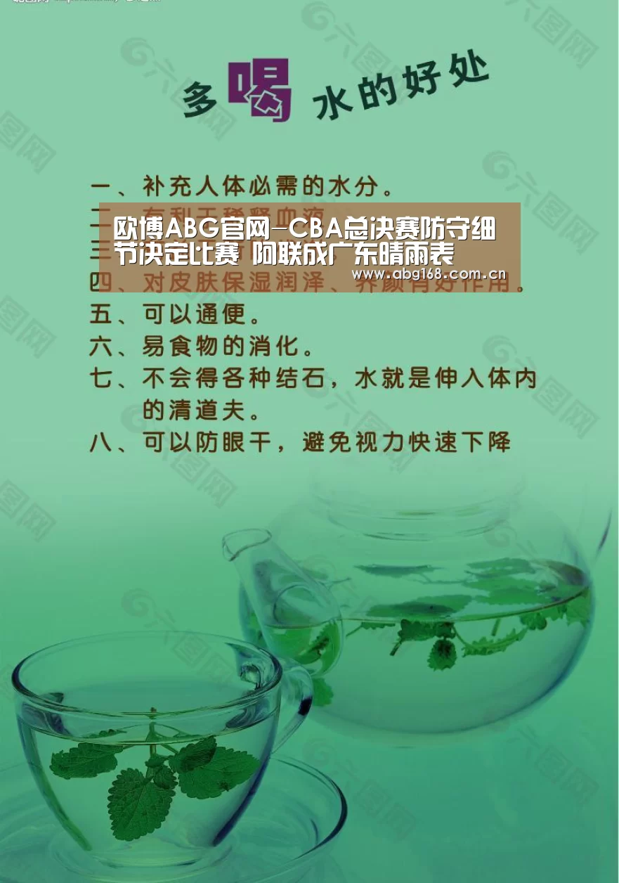 欧博ABG官网-CBA总决赛防守细节决定比赛 阿联成广东晴雨表(图3) 欧博ABG在线娱乐城