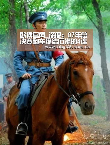 欧博官网_深度:07年总决赛跑车终结石佛的4连FMVP,邓肯的谦让&帕克的实力(图2) 欧博ABG官网