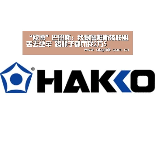“欧博”巴恩斯:我踢詹姆斯被联盟丢去坐牢 踢瓶子都罚我2万5(图2) 欧博官网