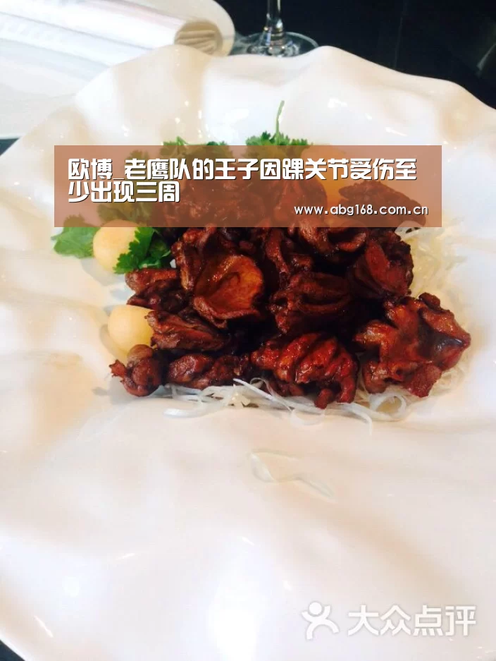 欧博_老鹰队的王子因踝关节受伤至少出现三周(图2) 欧博ABG在线娱乐城
