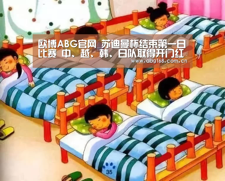 欧博ABG官网_苏迪曼杯结束第一日比赛 中、越、韩、日队取得开门红(图2) 欧博ABG在线娱乐城