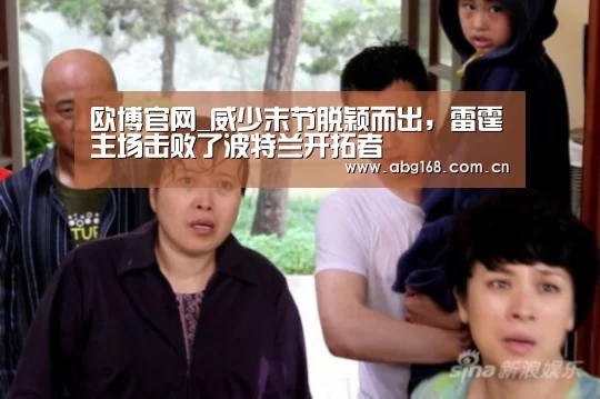 欧博官网_威少末节脱颖而出,雷霆主场击败了波特兰开拓者(图1) 欧博ABG在线娱乐城